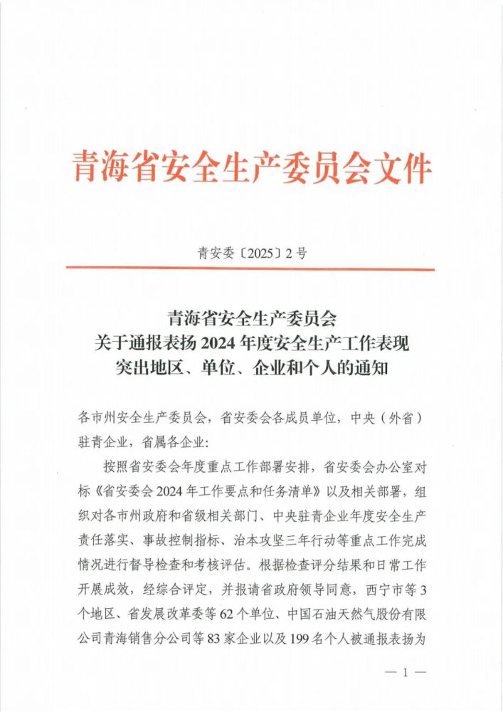 喜報(bào)！2024年度安全生產(chǎn)工作表現(xiàn)突出企業(yè)和個(gè)人名單揭曉！